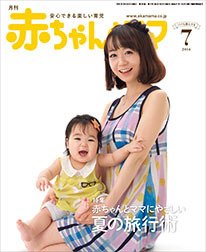 赤ちゃんと！ ７月号 (発売日2014年06月25日) 表紙
