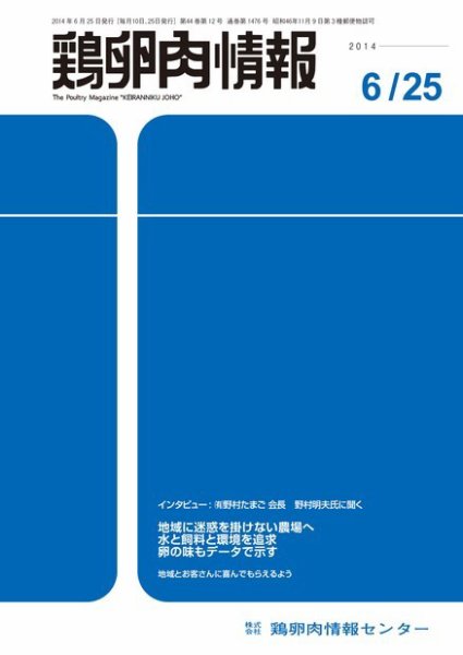 鶏卵肉情報 2014年6月25日号 (発売日2014年06月25日) 表紙