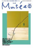ミュゼ vol.108 (発売日2014年07月28日) 表紙