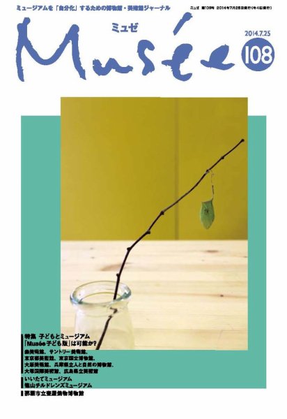 ミュゼ vol.108 (発売日2014年07月28日) 表紙