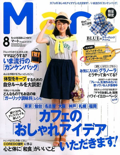 Mart（マート） 2014年8月号 (発売日2014年06月28日) 表紙