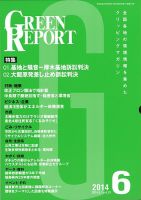 GREEN REPORT（グリーンレポート） 6月号 (発売日2014年06月25日) 表紙