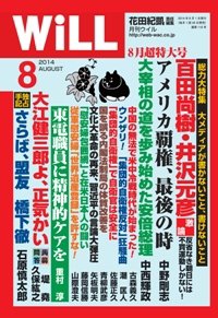 月刊WiLL（マンスリーウイル） 2014年8月号 (発売日2014年06月26日) 表紙