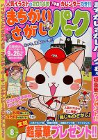 まちがいさがしパ～ク 2014年8月号 (発売日2014年06月27日) 表紙