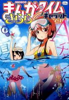 まんがタイムきららキャラット 2014年 08月号 (発売日2014年06月28日) 表紙