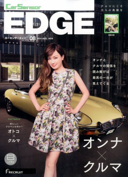 カーセンサーEDGE 2014年8月号 (発売日2014年06月27日) 表紙