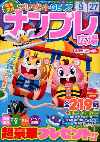 ナンプレ広場 2014年8月号 (発売日2014年06月27日) 表紙