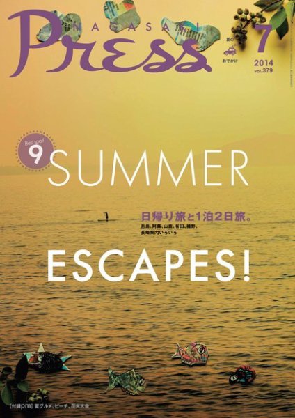 ながさきPRESS（ながさきプレス） 379 (発売日2014年06月27日) 表紙