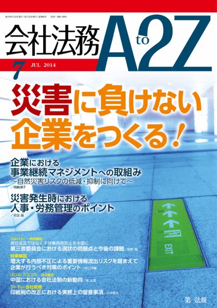 会社法務A2Z 2014年06月25日発売号 表紙