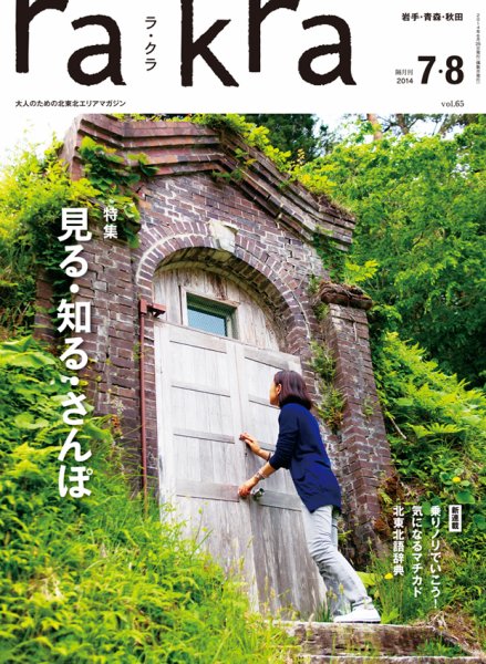 rakra（ラ・クラ） 7・8月号 (発売日2014年06月25日) 表紙