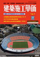 建築施工単価　1・7月号 7月（夏）号 (発売日2014年06月25日) 表紙