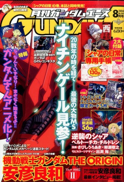 GUNDAM A (ガンダムエース) 2014年8月号 (発売日2014年06月26日) 表紙