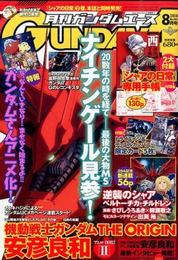 Gundam A ガンダムエース 14年8月号 発売日14年06月26日 雑誌 定期購読の予約はfujisan