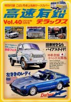 高速有鉛デラックス 2014年8月号 (発売日2014年06月26日) 表紙
