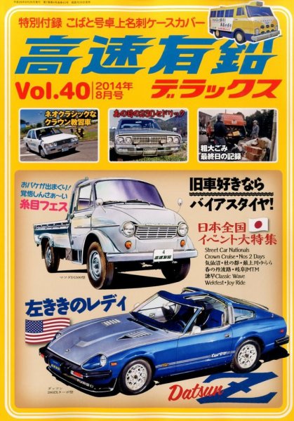 高速有鉛デラックス 2014年8月号 (発売日2014年06月26日) 表紙
