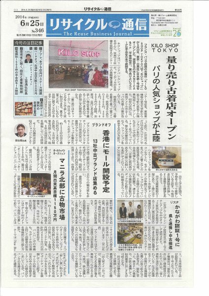 リユース経済新聞 2014年06月25日発売号 表紙