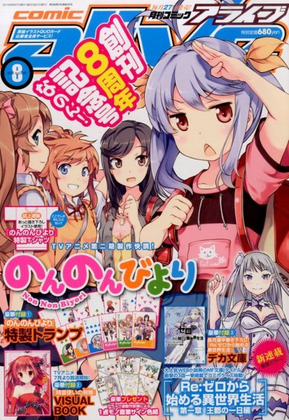 月刊コミックアライブ 2014年8月号 (発売日2014年06月27日) 表紙