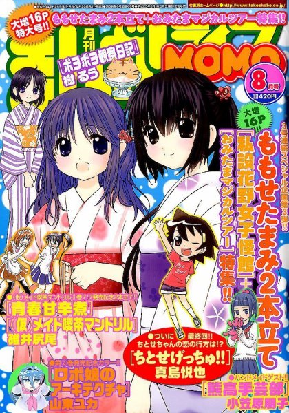 まんがライフMOMO (モモ) 2014年 08月号 (発売日2014年06月28日) 表紙