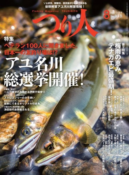 つり人 No.818 (発売日2014年06月25日) 表紙