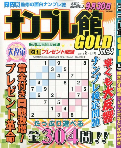ナンプレ館GOLD 2014年8月号 (発売日2014年06月27日) 表紙
