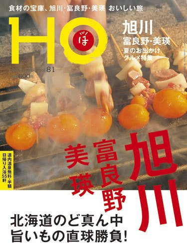 HO[ほ] vol.81 (発売日2014年06月25日) 表紙