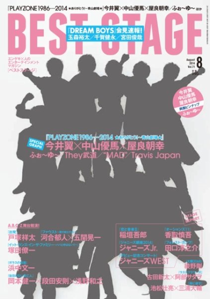 BEST STAGE（ベストステージ） 2014年8月号 (発売日2014年06月27日) 表紙