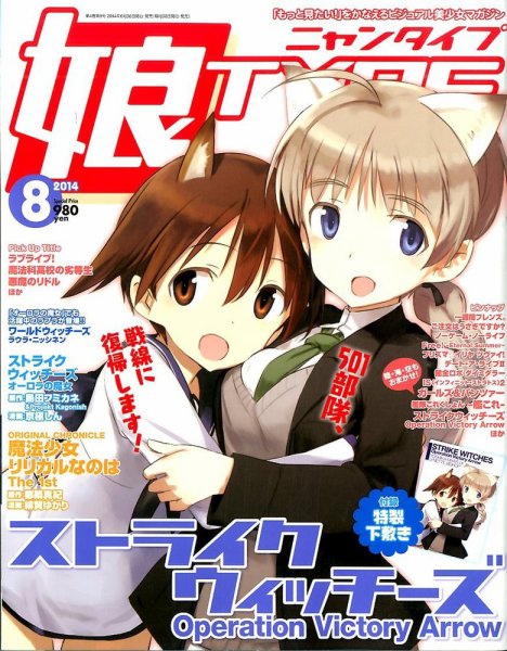 娘TYPE （にゃんタイプ） 2014年8月号 (発売日2014年06月30日) 表紙