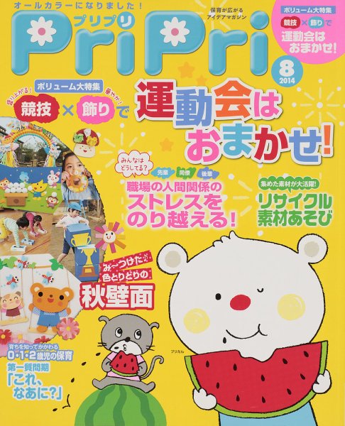 PriPri（プリプリ） 2014年8月号 (発売日2014年06月28日) 表紙