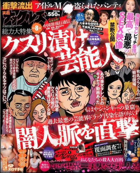 実話ナックルズ 2014年8月号 (発売日2014年06月30日) 表紙