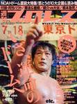 週刊プロレス 7月27日号 No.1270 (発売日2005年07月13日) 表紙