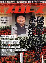 週刊プロレス 8月3日号 No.1271 (発売日2005年07月20日) 表紙