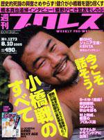 週刊プロレス 8月10日号 No.1273 (発売日2005年07月27日) 表紙