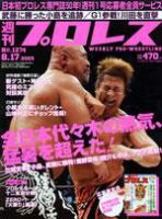 週刊プロレス 8月17日号 No.1274 (発売日2005年08月03日) 表紙