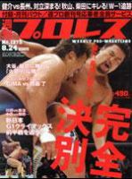 週刊プロレス 8月24日号 No.1275 (発売日2005年08月10日) 表紙