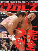 週刊プロレス 8月24日号 No.1275 (発売日2005年08月10日) 表紙