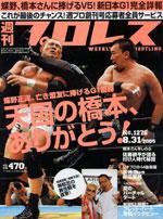 週刊プロレス 8月31日号 No.1276 (発売日2005年08月17日) 表紙