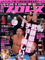 週刊プロレス 9月7日号 No.1277 (発売日2005年08月24日) 表紙