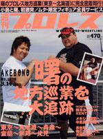 週刊プロレス 9月14日号 No.1278 (発売日2005年08月31日) 表紙