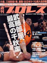 週刊プロレス 9月21日号 No.1279 (発売日2005年09月07日) 表紙
