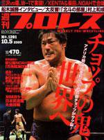週刊プロレス 10月5日号 No.1281 (発売日2005年09月21日) 表紙