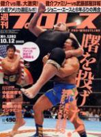 週刊プロレス 10月12日号 No.1282 (発売日2005年09月28日) 表紙