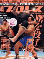 週刊プロレス 10月12日号 No.1282 (発売日2005年09月28日) 表紙