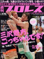 週刊プロレス 10月19日号 No.1283 (発売日2005年10月05日) 表紙