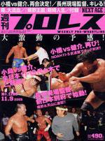 週刊プロレス 11月9日号 No.1286 (発売日2005年10月26日) 表紙