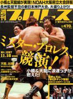 週刊プロレス 11月16日号 No.1287 (発売日2005年11月02日) 表紙
