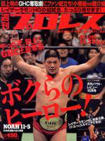週刊プロレス 11月23日号 No.1288 (発売日2005年11月09日) 表紙