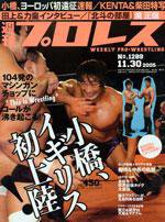 週刊プロレス 11月30日号 No.1289 (発売日2005年11月16日) 表紙