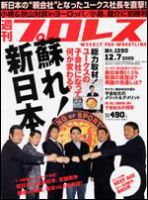 週刊プロレス 12月7日号 No.1290 (発売日2005年11月23日) | 雑誌