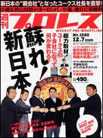 週刊プロレス 12月7日号 No.1290 (発売日2005年11月23日) 表紙