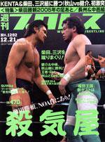 週刊プロレス 12/21号 (発売日2005年12月07日) 表紙